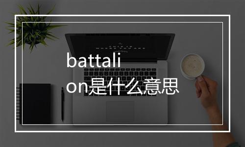 battalion是什么意思