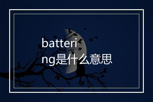 battering是什么意思