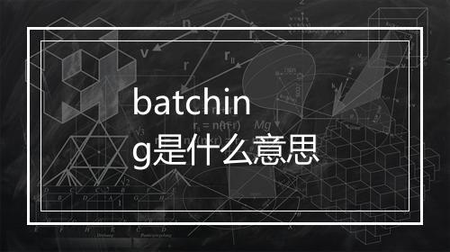 batching是什么意思