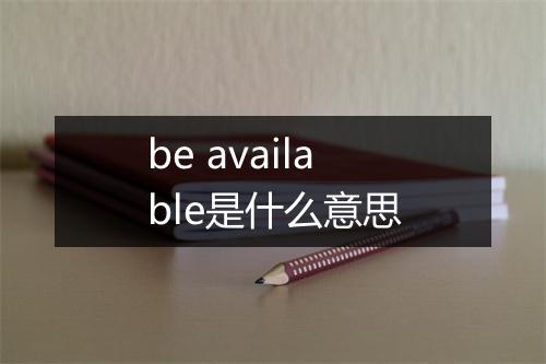 be available是什么意思