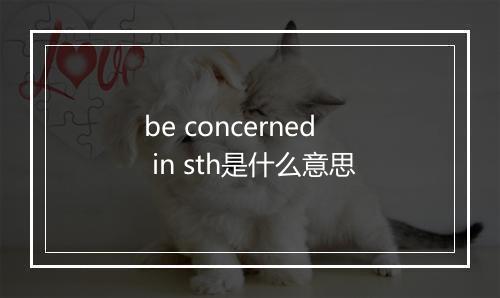 be concerned in sth是什么意思