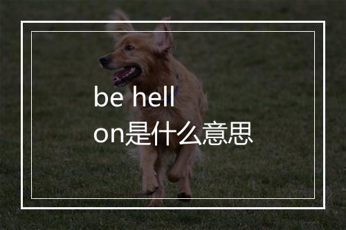 be hell on是什么意思