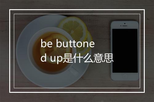 be buttoned up是什么意思