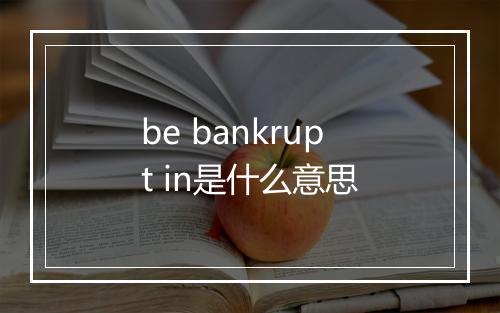 be bankrupt in是什么意思