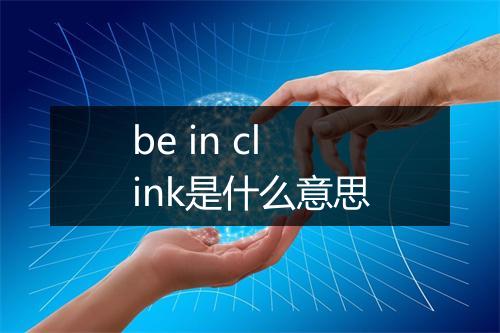 be in clink是什么意思