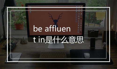 be affluent in是什么意思