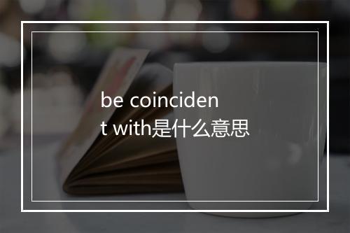 be coincident with是什么意思