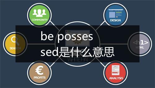 be possessed是什么意思