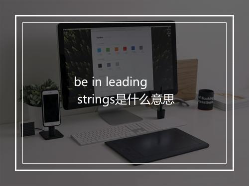 be in leading strings是什么意思