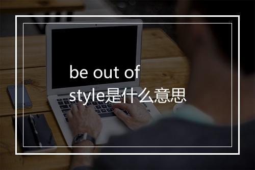 be out of style是什么意思