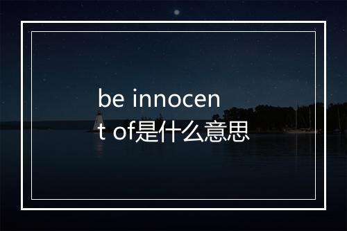 be innocent of是什么意思