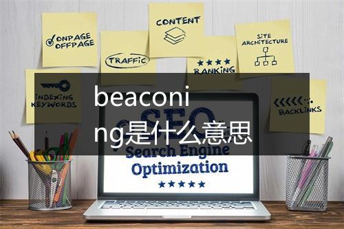 beaconing是什么意思