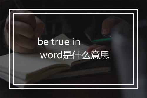 be true in word是什么意思