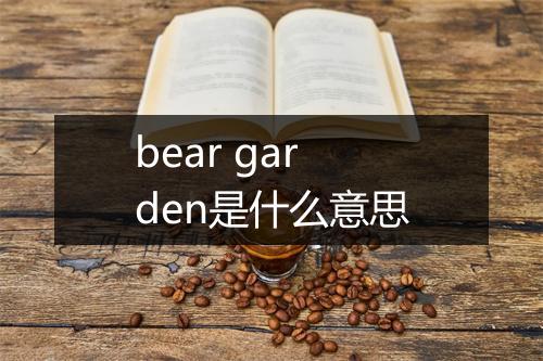 bear garden是什么意思