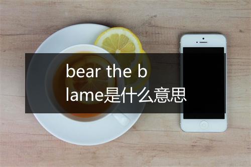 bear the blame是什么意思