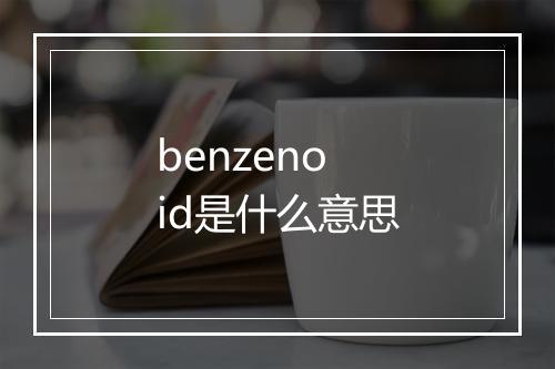 benzenoid是什么意思