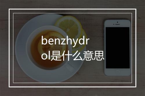 benzhydrol是什么意思