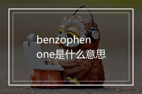 benzophenone是什么意思