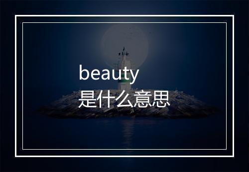 beauty是什么意思