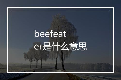 beefeater是什么意思