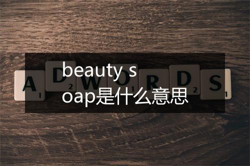 beauty soap是什么意思