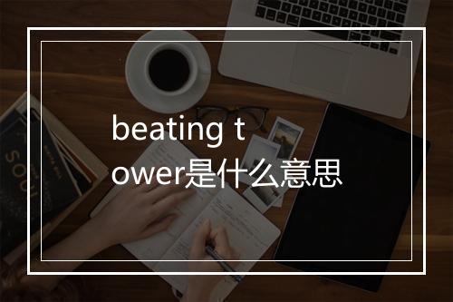 beating tower是什么意思