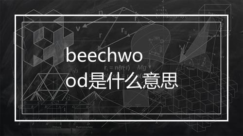 beechwood是什么意思