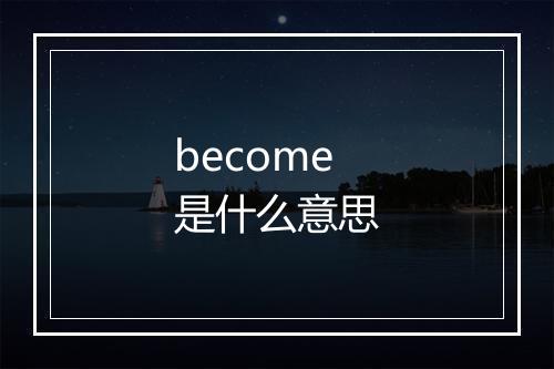 become是什么意思