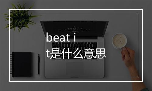 beat it是什么意思