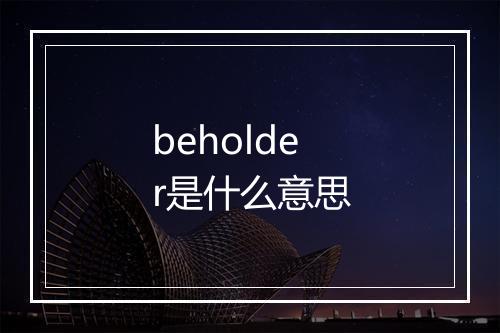 beholder是什么意思