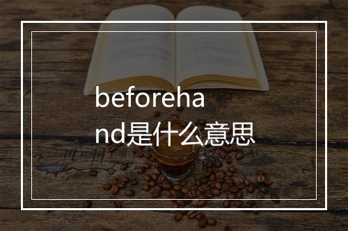 beforehand是什么意思