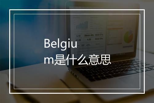 Belgium是什么意思