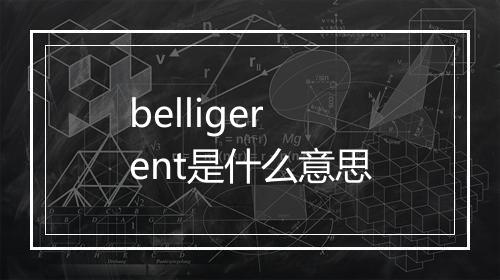 belligerent是什么意思