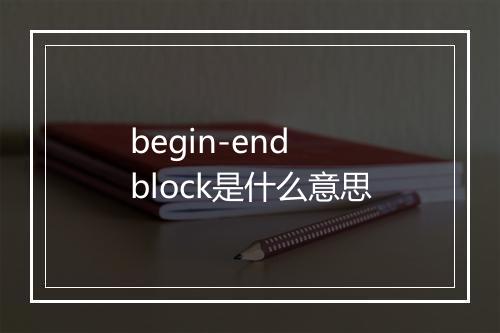 begin-end block是什么意思