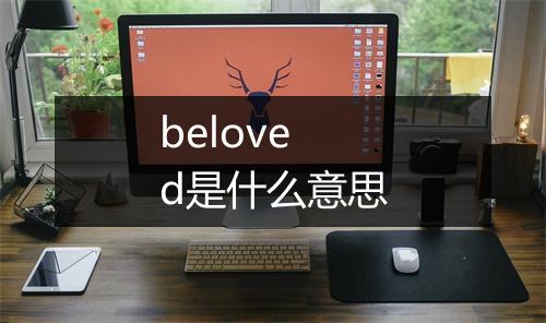 beloved是什么意思