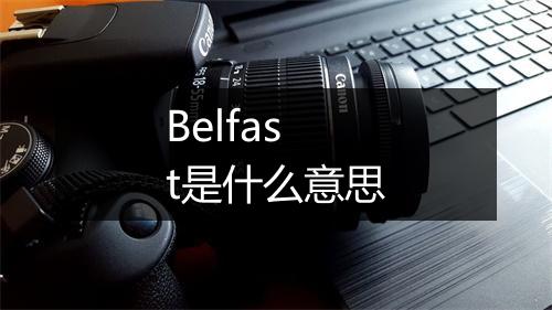 Belfast是什么意思