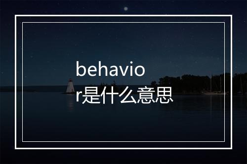 behavior是什么意思