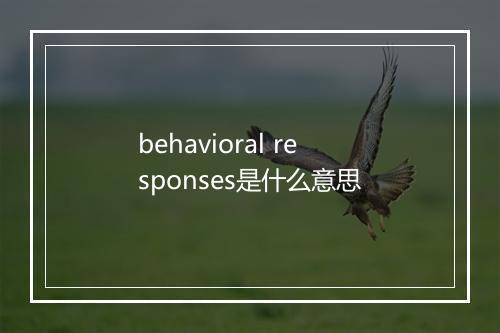 behavioral responses是什么意思