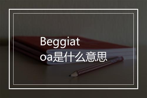 Beggiatoa是什么意思