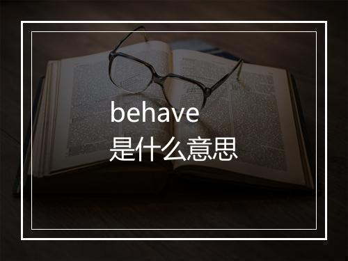 behave是什么意思