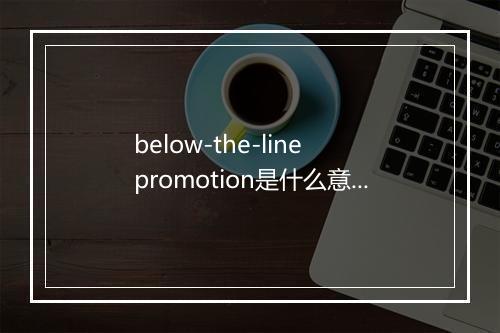 below-the-line promotion是什么意思