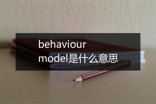 behaviour model是什么意思