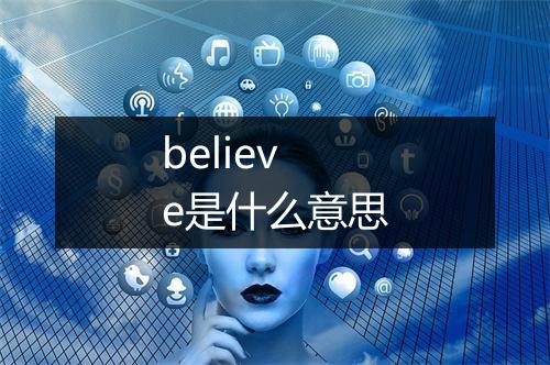 believe是什么意思