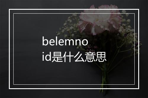 belemnoid是什么意思