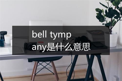 bell tympany是什么意思