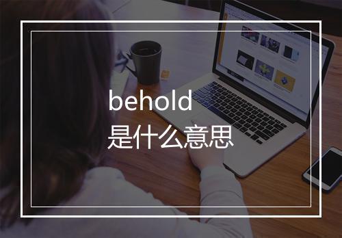 behold是什么意思