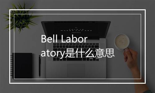 Bell Laboratory是什么意思