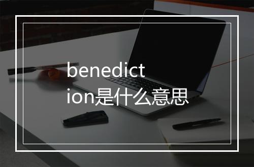 benediction是什么意思