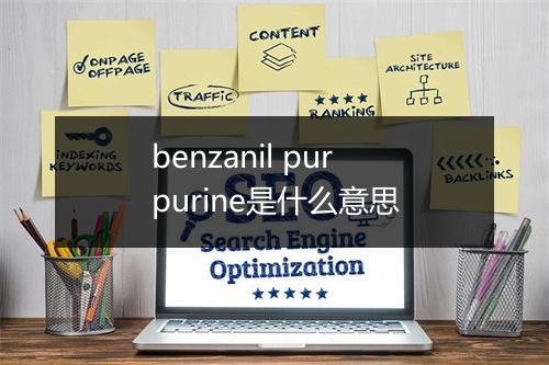 benzanil purpurine是什么意思