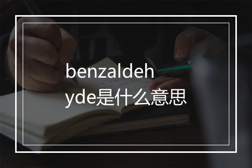 benzaldehyde是什么意思